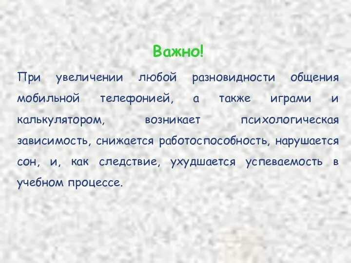 Важно! При увеличении любой разновидности общения мобильной телефонией, а также играми