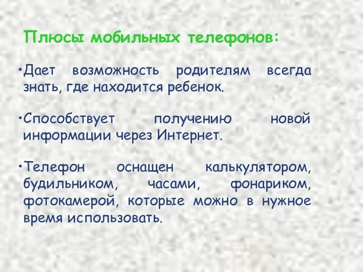 Плюсы мобильных телефонов: Дает возможность родителям всегда знать, где находится ребенок.