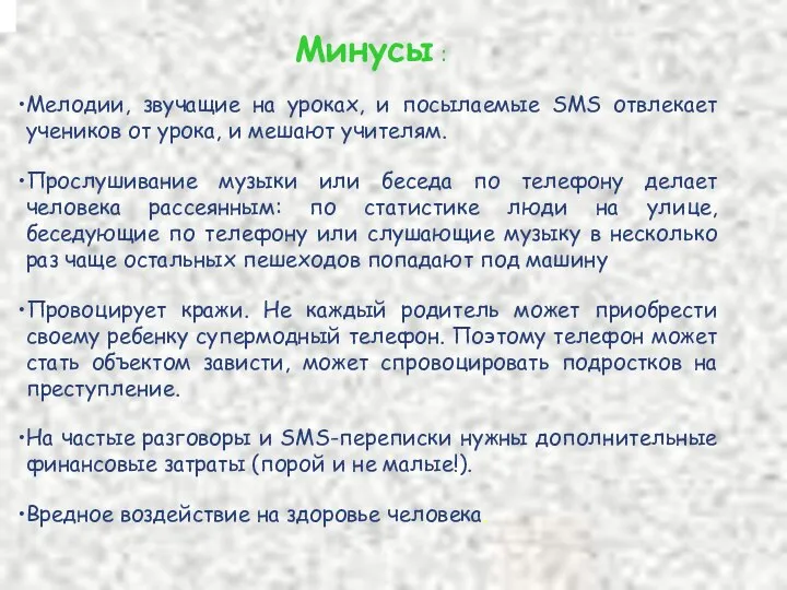 Минусы : Мелодии, звучащие на уроках, и посылаемые SMS отвлекает учеников