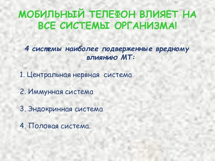 МОБИЛЬНЫЙ ТЕЛЕФОН ВЛИЯЕТ НА ВСЕ СИСТЕМЫ ОРГАНИЗМА! 4 системы наиболее подверженные