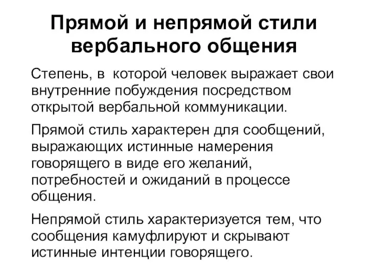 Прямой и непрямой стили вербального общения Степень, в которой человек выражает