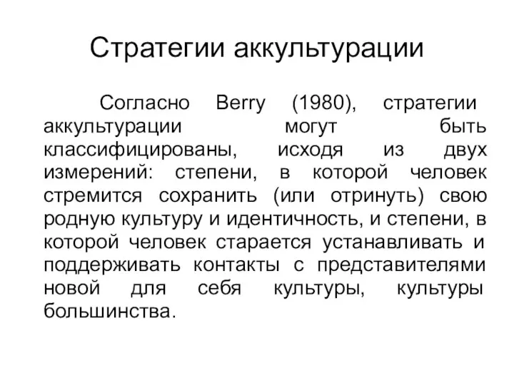 Стратегии аккультурации Согласно Berry (1980), стратегии аккультурации могут быть классифицированы, исходя