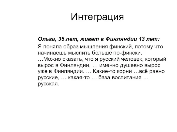 Интеграция Ольга, 35 лет, живет в Финляндии 13 лет: Я поняла