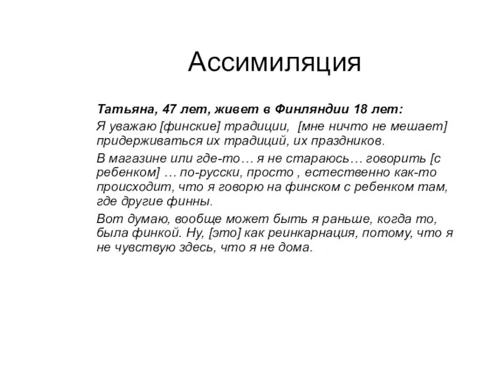 Ассимиляция Татьяна, 47 лет, живет в Финляндии 18 лет: Я уважаю