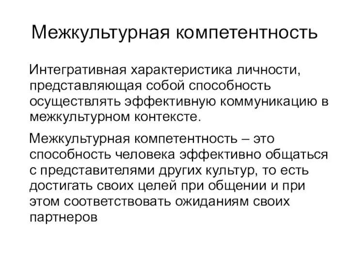 Межкультурная компетентность Интегративная характеристика личности, представляющая собой способность осуществлять эффективную коммуникацию