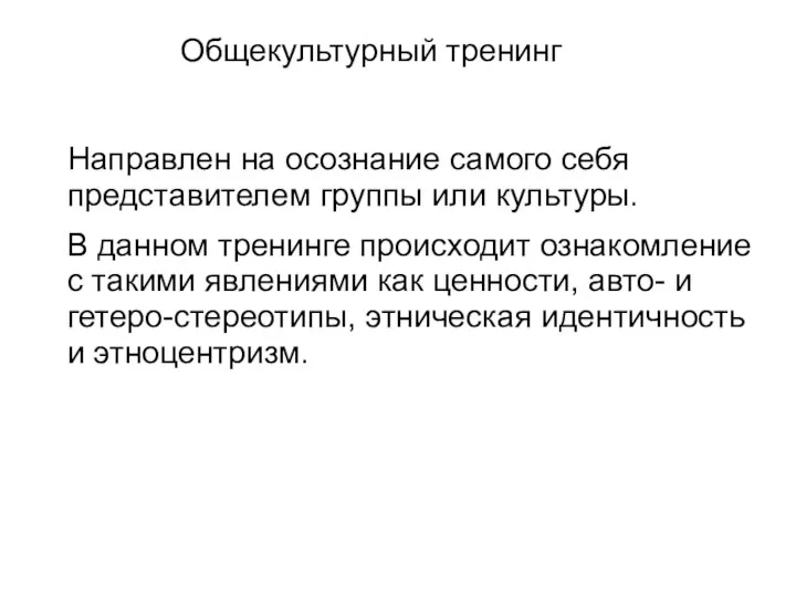 Направлен на осознание самого себя представителем группы или культуры. В данном