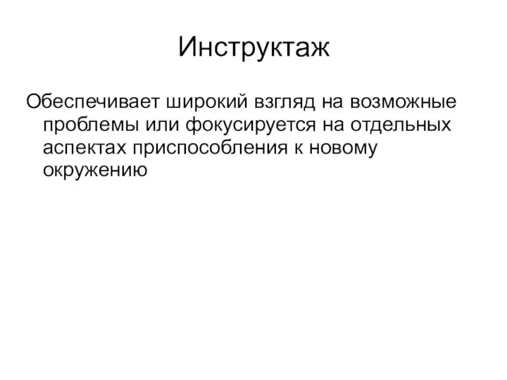 Инструктаж Обеспечивает широкий взгляд на возможные проблемы или фокусируется на отдельных аспектах приспособления к новому окружению