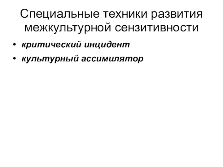 Специальные техники развития межкультурной сензитивности критический инцидент культурный ассимилятор