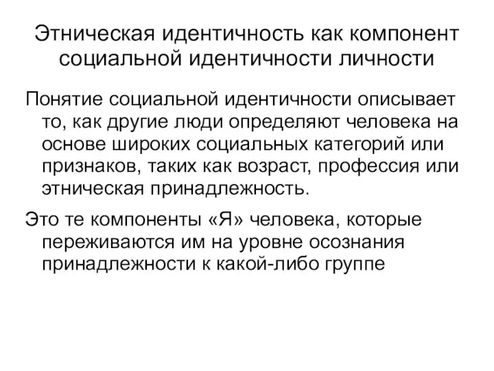 Этническая идентичность как компонент социальной идентичности личности Понятие социальной идентичности описывает