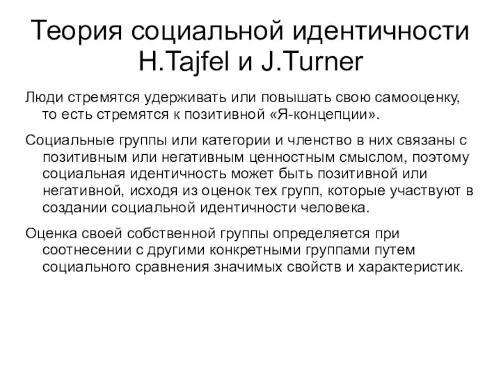 Теория социальной идентичности H.Tajfel и J.Turner Люди стремятся удерживать или повышать