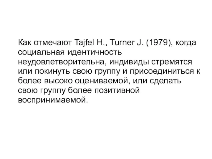 Как отмечают Tajfel H., Turner J. (1979), когда социальная идентичность неудовлетворительна,