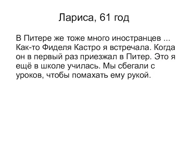 Лариса, 61 год В Питере же тоже много иностранцев ... Как-то