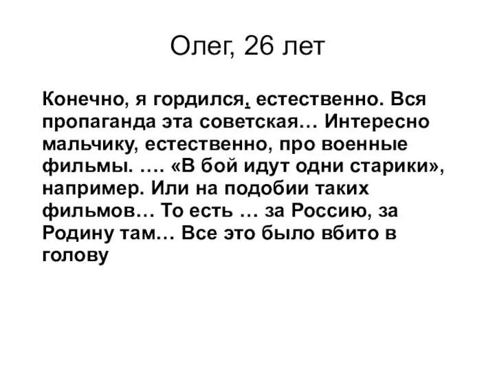 Олег, 26 лет Конечно, я гордился, естественно. Вся пропаганда эта советская…