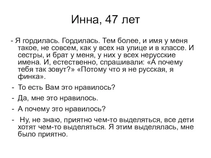 Инна, 47 лет - Я гордилась. Гордилась. Тем более, и имя