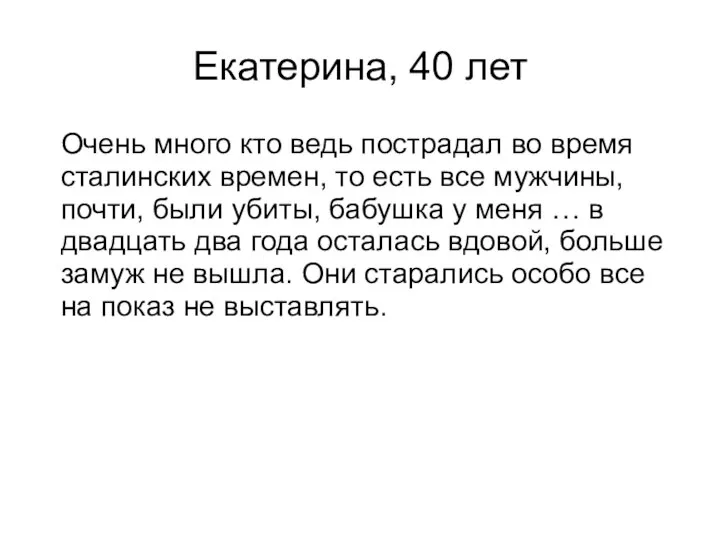 Екатерина, 40 лет Очень много кто ведь пострадал во время сталинских