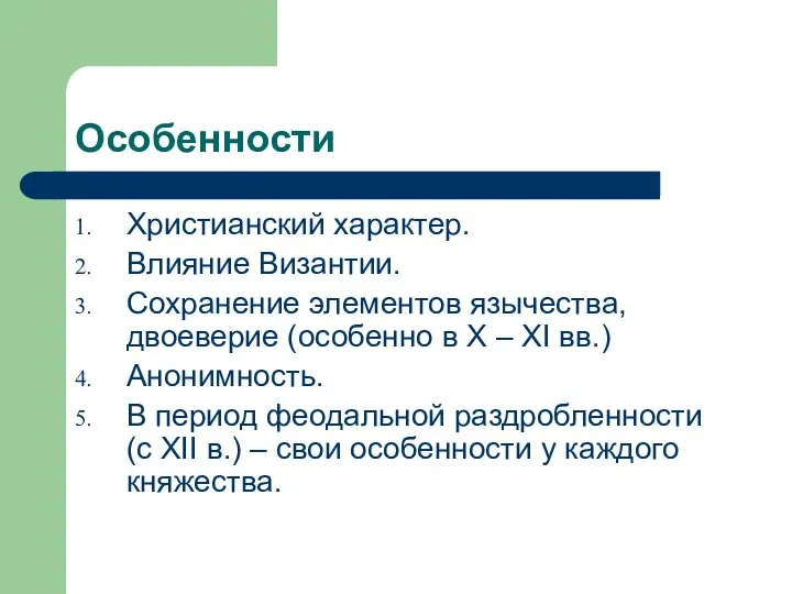 Особенности Христианский характер. Влияние Византии. Сохранение элементов язычества, двоеверие (особенно в