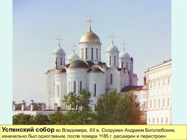 Успенский собор во Владимире, XII в. Сооружен Андреем Боголюбским, изначально был
