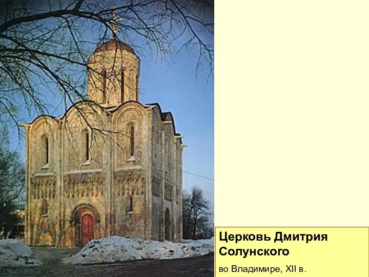 Церковь Дмитрия Солунского во Владимире, XII в.