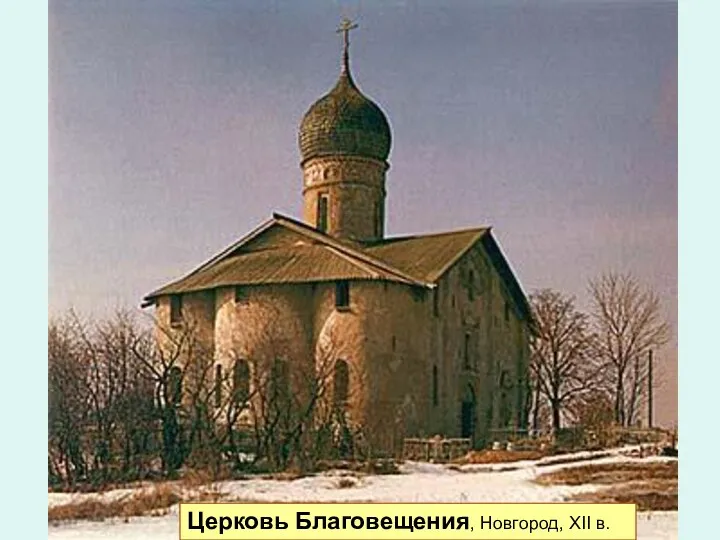 Церковь Благовещения, Новгород, XII в.