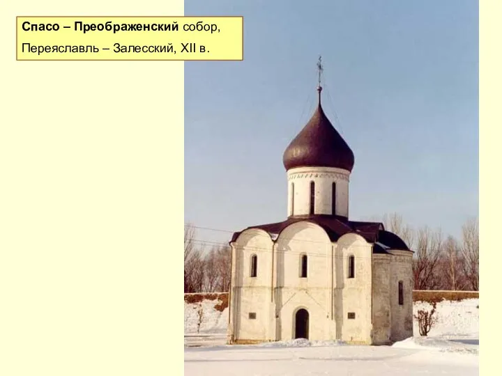 Спасо – Преображенский собор, Переяславль – Залесский, XII в.