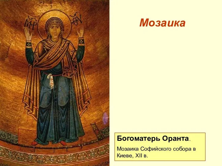 Мозаика Богоматерь Оранта. Мозаика Софийского собора в Киеве, XII в.