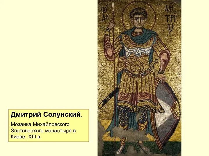 Дмитрий Солунский, Мозаика Михайловского Златоверхого монастыря в Киеве, XIII в.