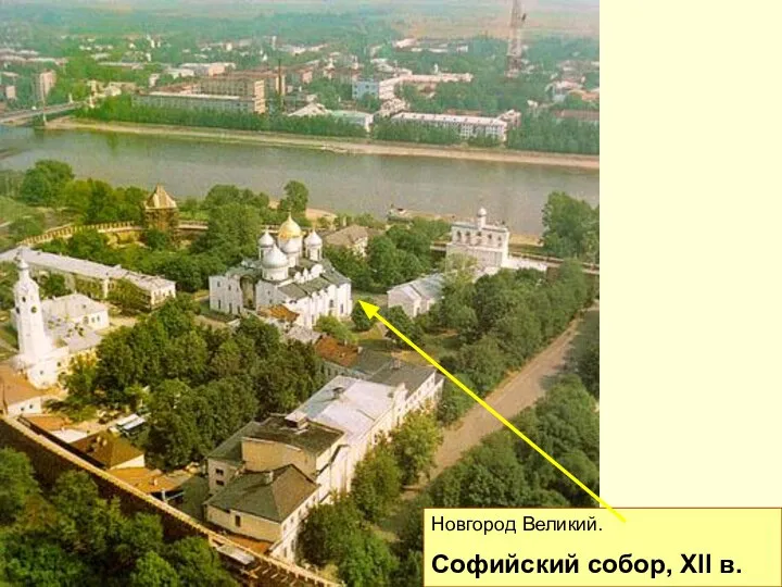 Новгород Великий. Софийский собор, XII в.
