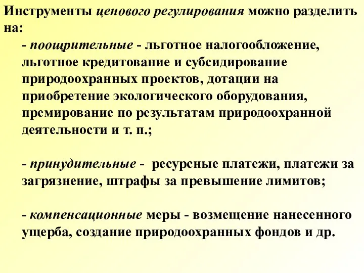 Инструменты ценового регулирования можно разделить на: - поощрительные - льготное налогообложение,