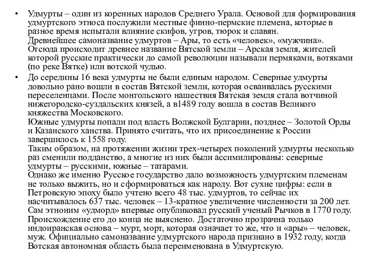 Удмурты – один из коренных народов Среднего Урала. Основой для формирования