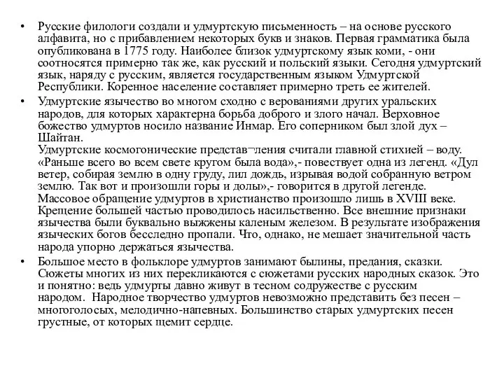 Русские филологи создали и удмуртскую письменность – на основе русского алфавита,