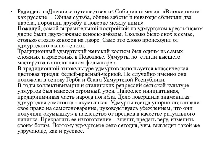 Радищев в «Дневнике путешествия из Сибири» отметил: «Вотяки почти как русские…