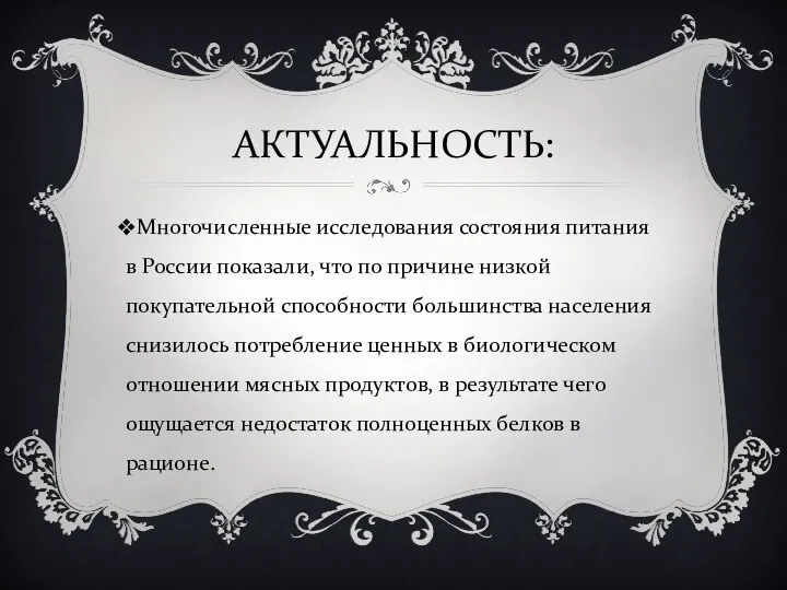 АКТУАЛЬНОСТЬ: Многочисленные исследования состояния питания в России показали, что по причине