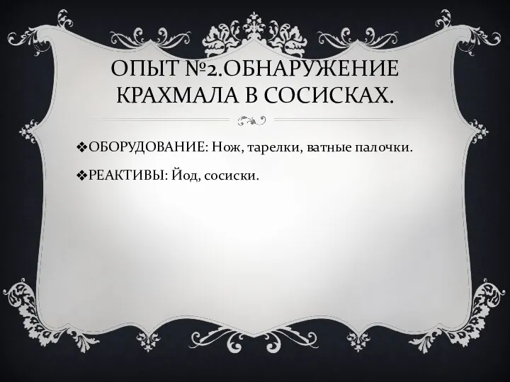 ОПЫТ №2.ОБНАРУЖЕНИЕ КРАХМАЛА В СОСИСКАХ. ОБОРУДОВАНИЕ: Нож, тарелки, ватные палочки. РЕАКТИВЫ: Йод, сосиски.