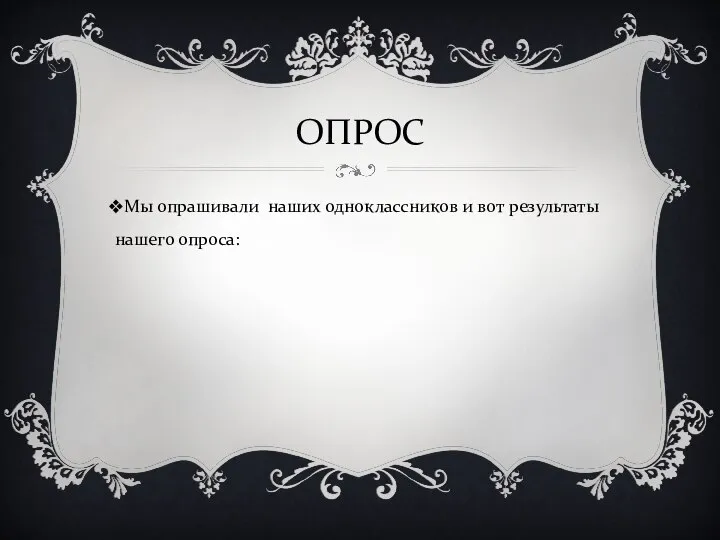 ОПРОС Мы опрашивали наших одноклассников и вот результаты нашего опроса: