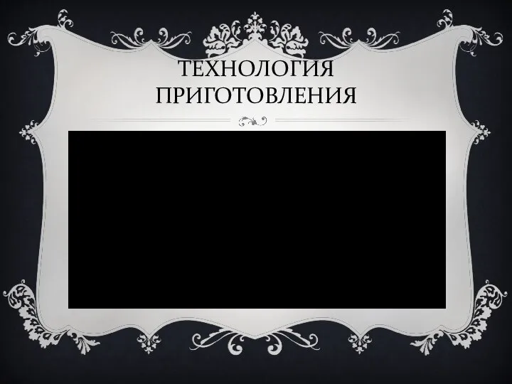 ТЕХНОЛОГИЯ ПРИГОТОВЛЕНИЯ