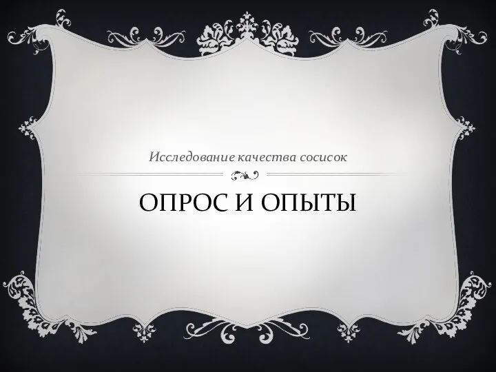 ОПРОС И ОПЫТЫ Исследование качества сосисок