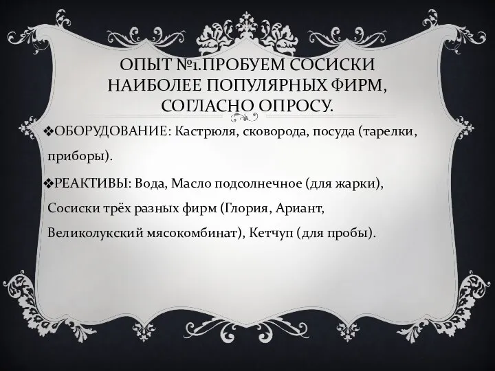 ОБОРУДОВАНИЕ: Кастрюля, сковорода, посуда (тарелки, приборы). РЕАКТИВЫ: Вода, Масло подсолнечное (для