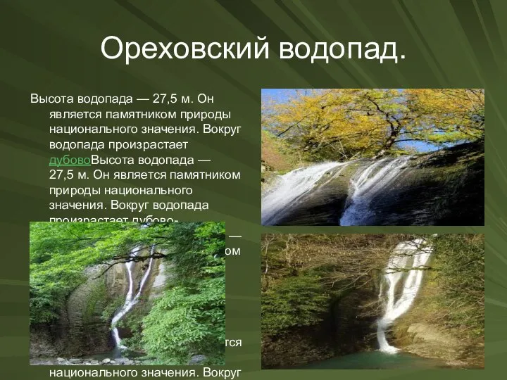 Ореховский водопад. Высота водопада — 27,5 м. Он является памятником природы