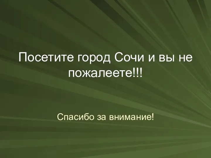 Посетите город Сочи и вы не пожалеете!!! Спасибо за внимание!