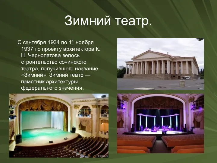 Зимний театр. С сентября 1934 по 11 ноября 1937 по проекту