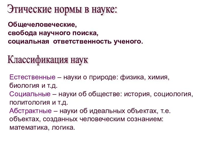 Этические нормы в науке: Общечеловеческие, свобода научного поиска, социальная ответственность ученого.