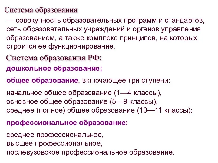 — совокупность образовательных программ и стандартов, сеть образовательных учреждений и органов