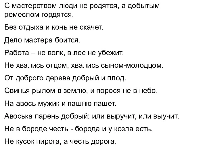 С мастерством люди не родятся, а добытым ремеслом гордятся. Без отдыха