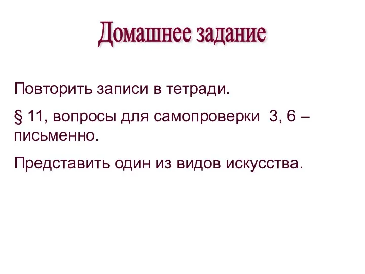 Домашнее задание Повторить записи в тетради. § 11, вопросы для самопроверки