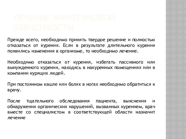 ЛЕЧЕНИЕ НИКОТИНОВОЙ ЗАВИСИМОСТИ Прежде всего, необходимо принять твердое решение и полностью