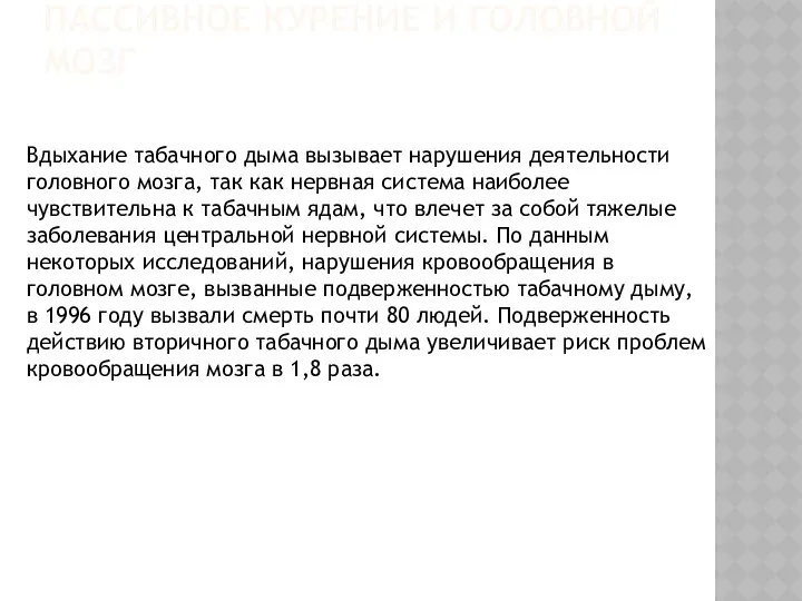 ПАССИВНОЕ КУРЕНИЕ И ГОЛОВНОЙ МОЗГ Вдыхание табачного дыма вызывает нарушения деятельности