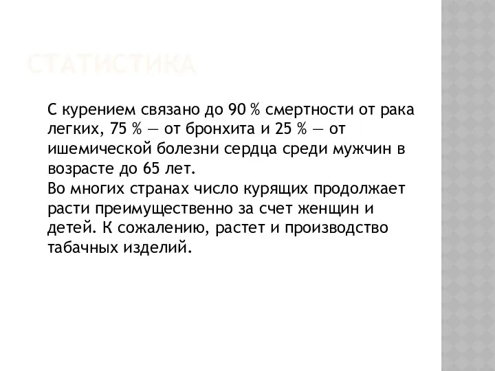 СТАТИСТИКА С курением связано до 90 % смертности от рака легких,