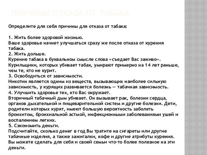 ПРИЧИНЫ ОТКАЗА ОТ ТАБАКА Определите для себя причины для отказа от