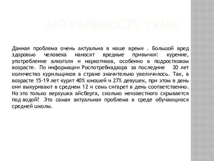 АКТУАЛЬНОСТЬ ТЕМЫ Данная проблема очень актуальна в наше время . Большой