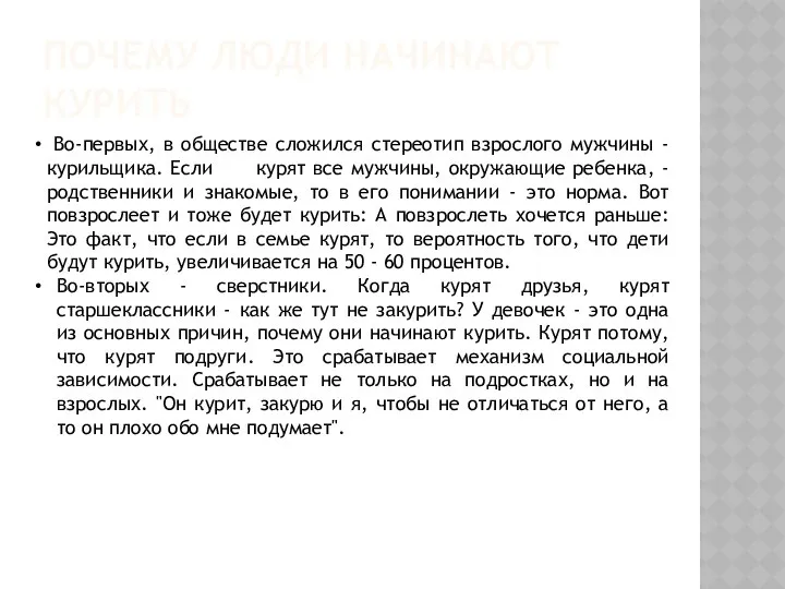 ПОЧЕМУ ЛЮДИ НАЧИНАЮТ КУРИТЬ Во-первых, в обществе сложился стереотип взрослого мужчины